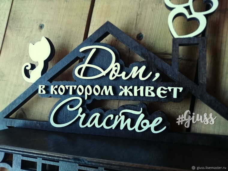 В этом доме живет любовь надпись