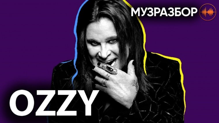 Оззи Осборн 1970