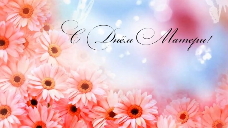 День матери заставка