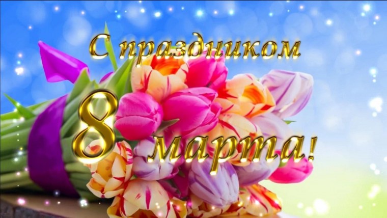 К празднику. 8 Марта