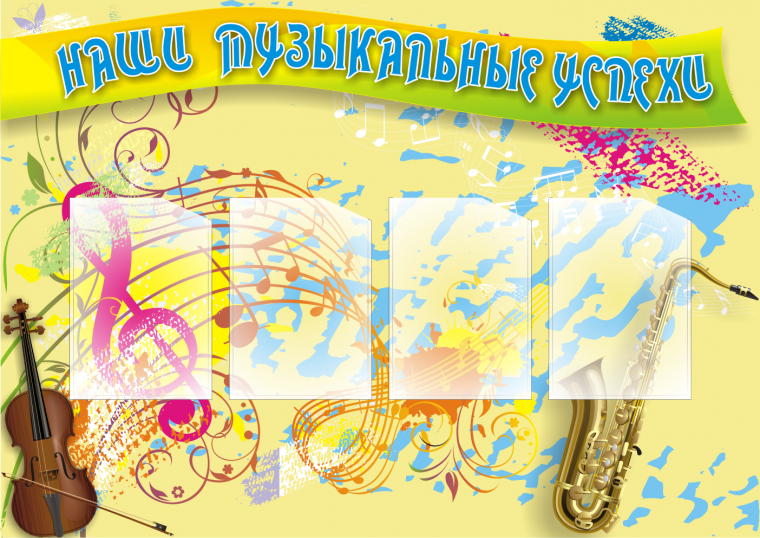 Стенды для музыкальной школы