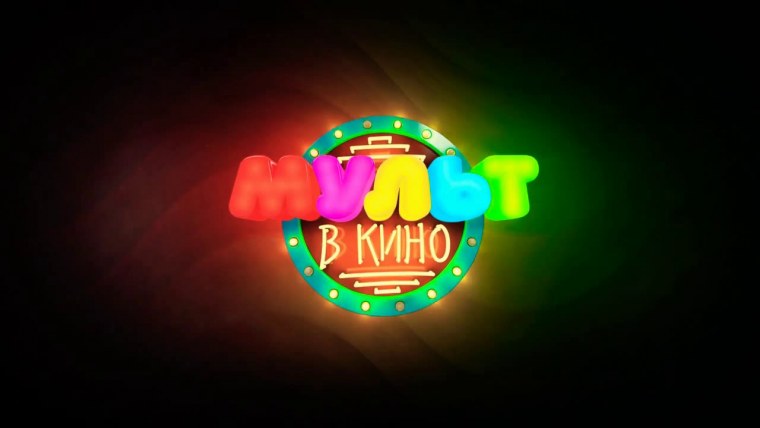 Мульт в кино логотип