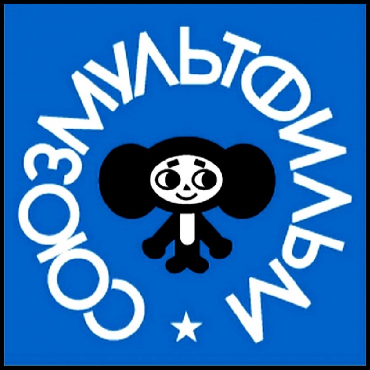 Союзмультфильм надпись