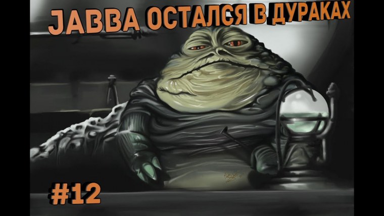 Звёздные войны СЛИЗНЯК