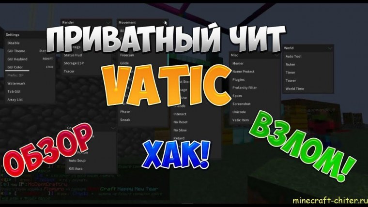 Приватные читы майнкрафт