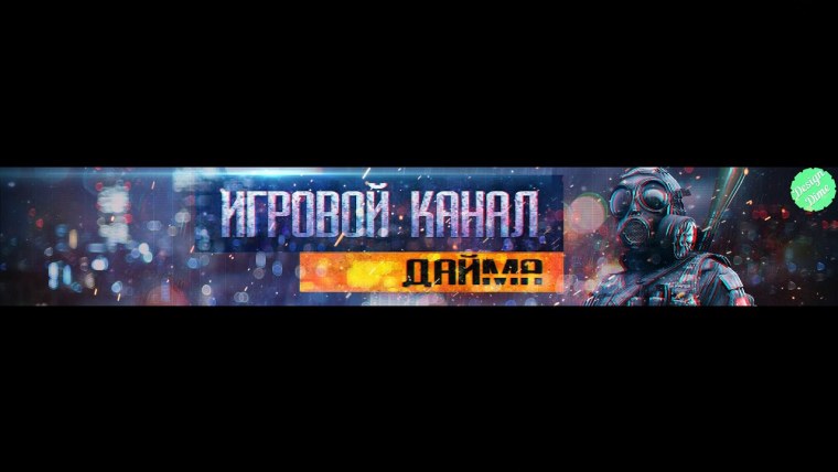 Шапка для игрового канала