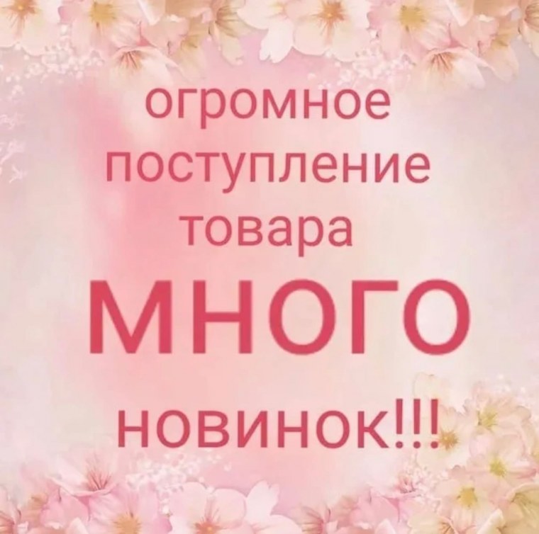 Новое поступление товара