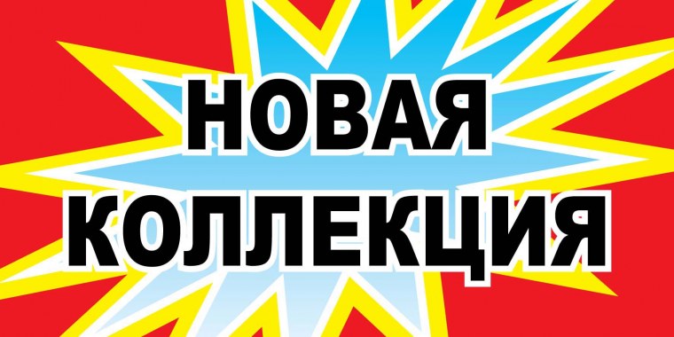 Поступление нового товара