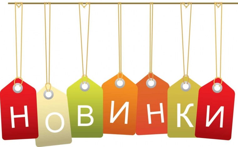 Новое поступление товара