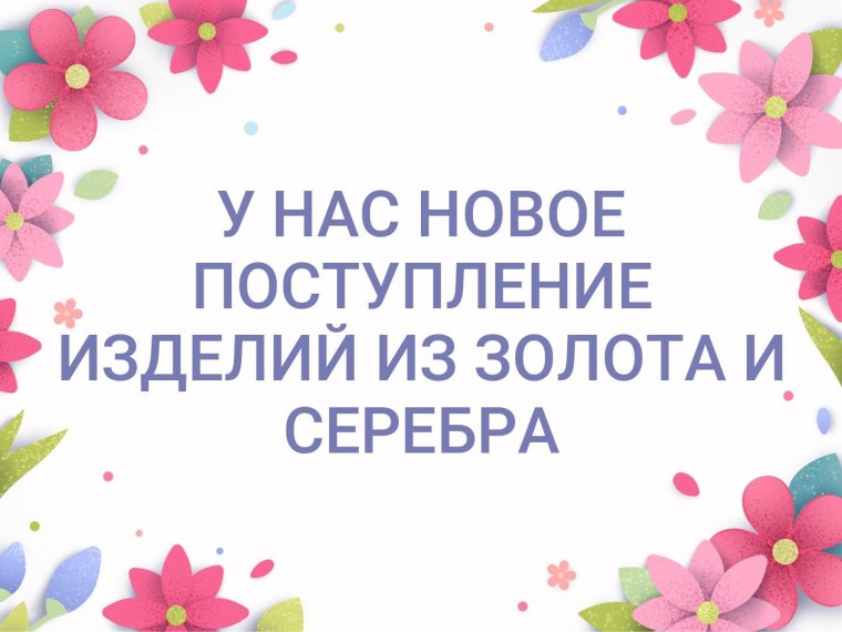 Поступление нового товара