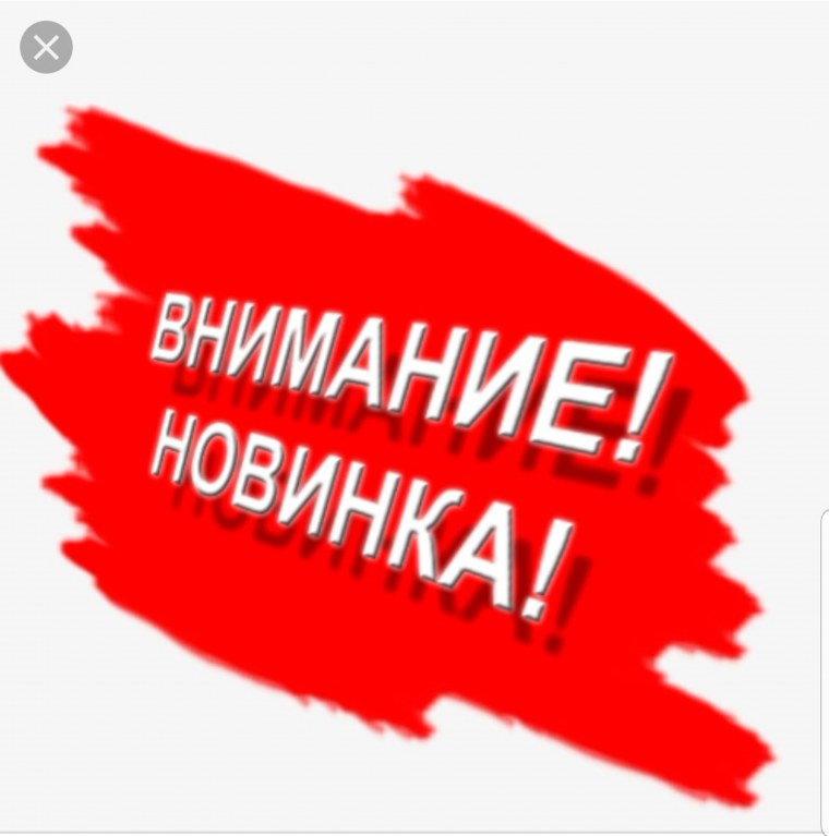 Поступление новой коллекции