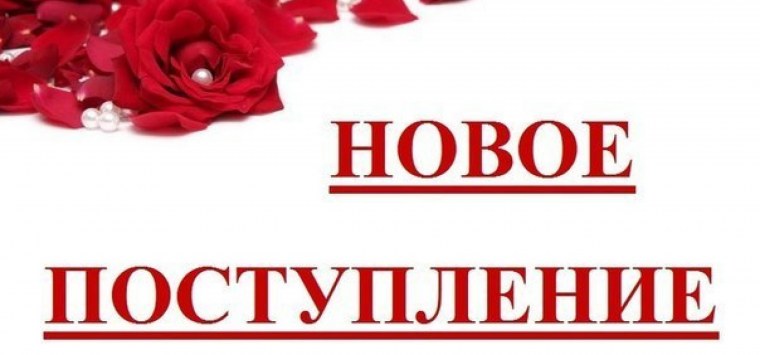 Новое поступление товара