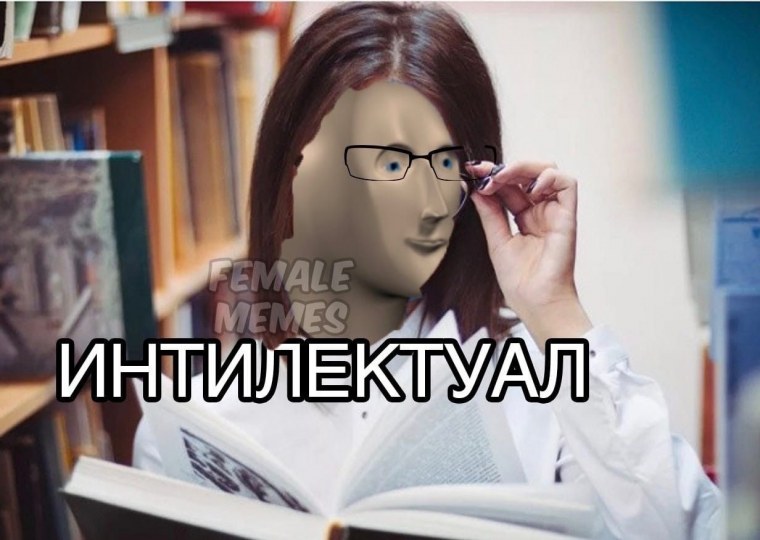 Интеллектуал Мем