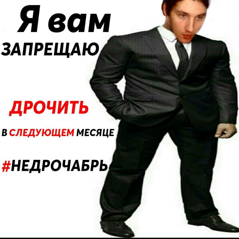 Недрочабрь Мем