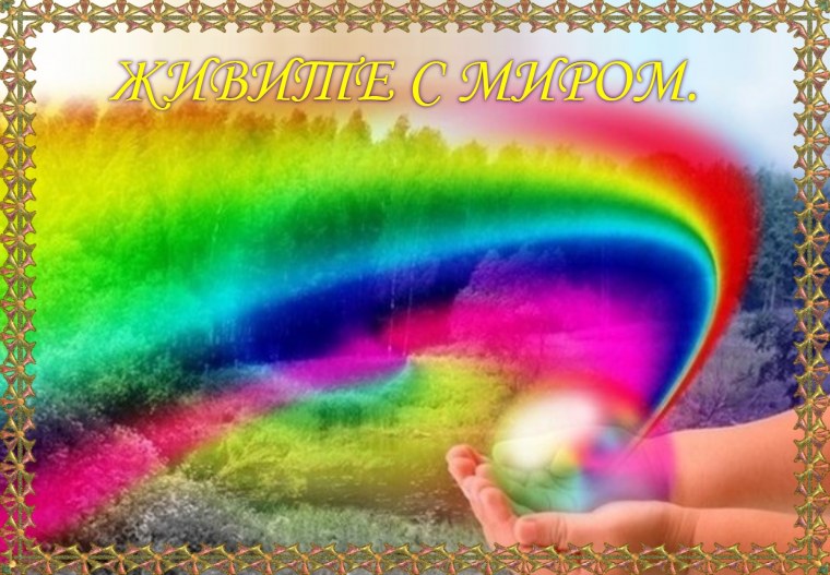 Радуга в руках