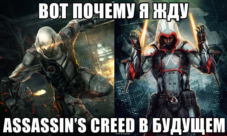 Assassin's Creed мемы