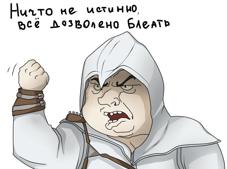 Приколы про ассасинов