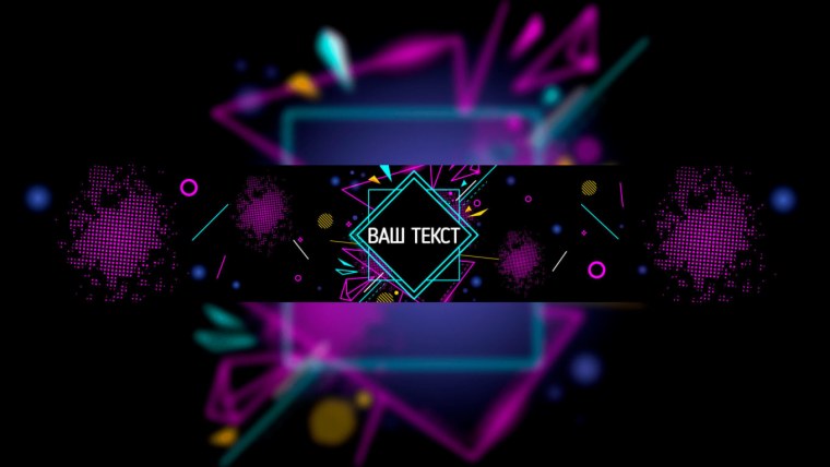 Шапка для канала