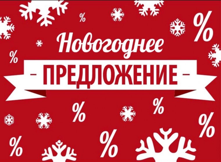Предновогодняя распродажа
