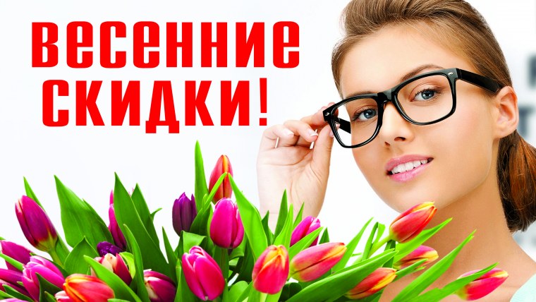 Весенние скидки