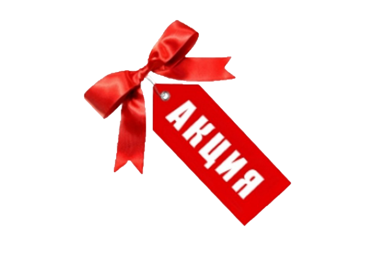 Акции и скидки