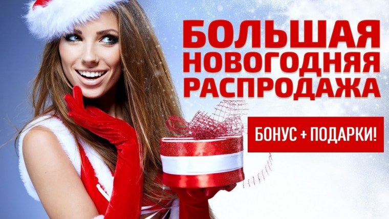 Новогодняя акция