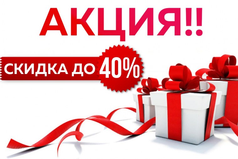 Акции и скидки