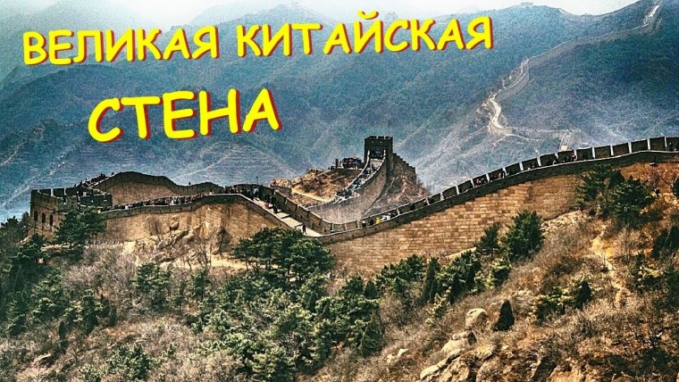 Великая китайская стена 1987