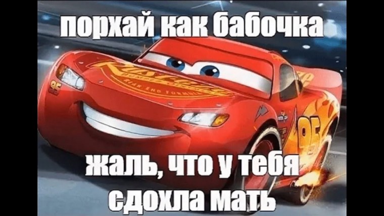 Молния Маквин 2