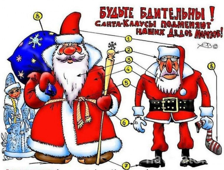 Дед Мороз и Санта Клаус