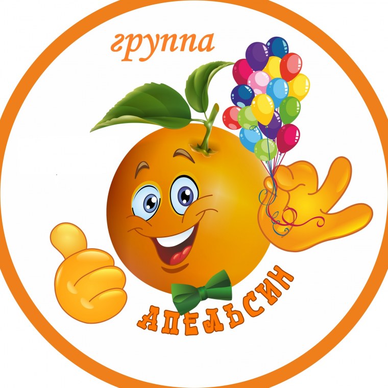 Веселый апельсин