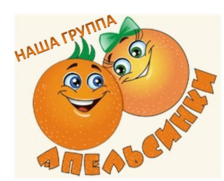 Отряд апельсинки