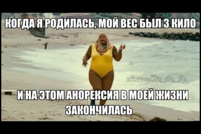 Шутки про похудение к лету