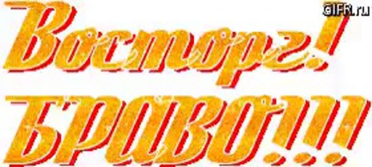 Открытки молодец Браво