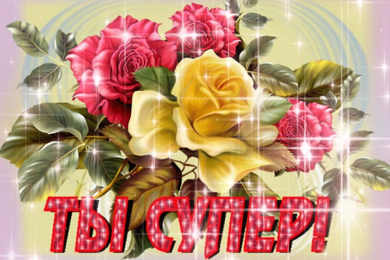 Открытка ты просто супер