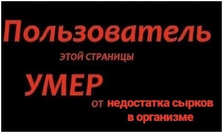 Пользователь этой страницы мёртв