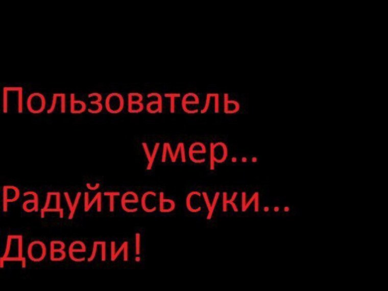 Надпись на чёрном фоне"пользователь умер"