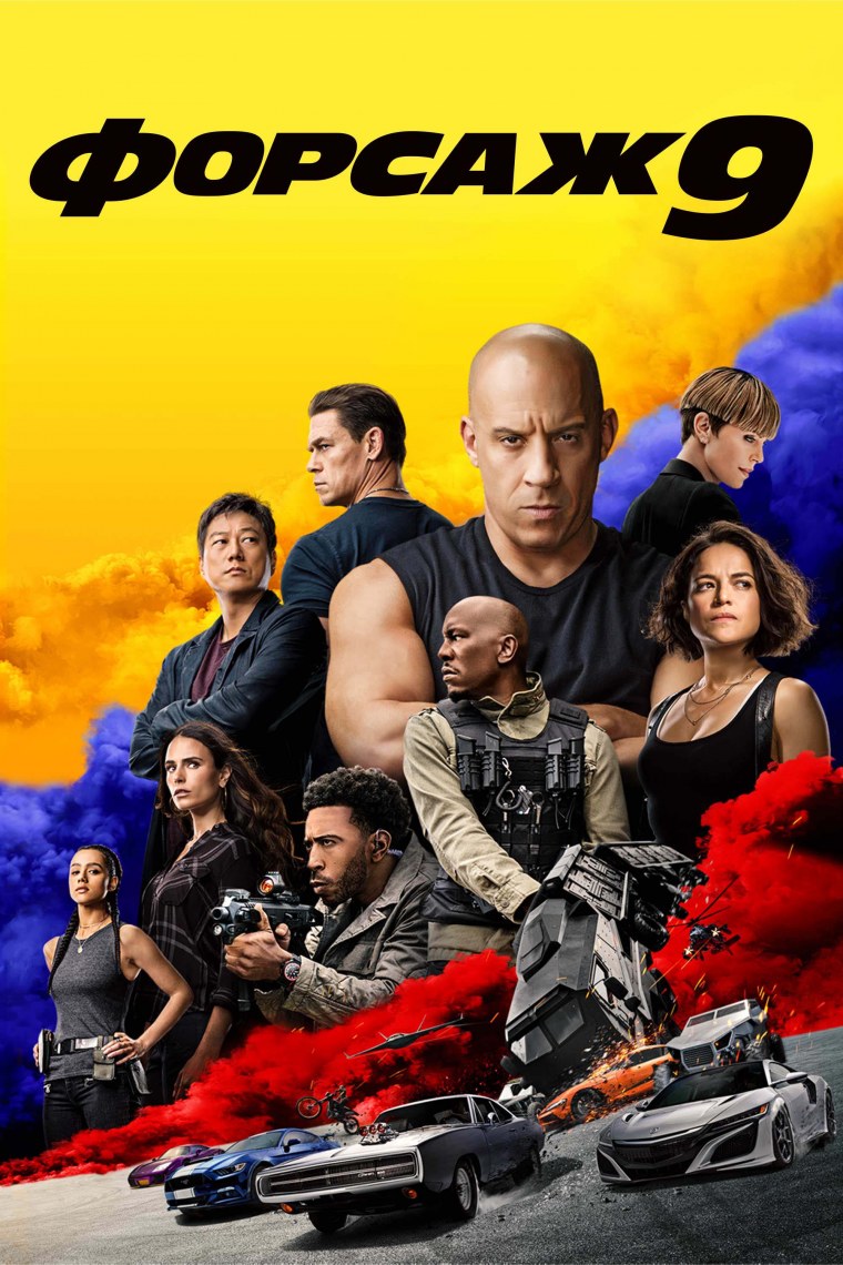 Форсаж 9 2021
