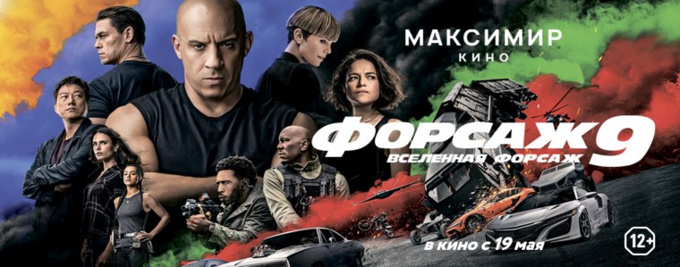 Форсаж 9 афиша