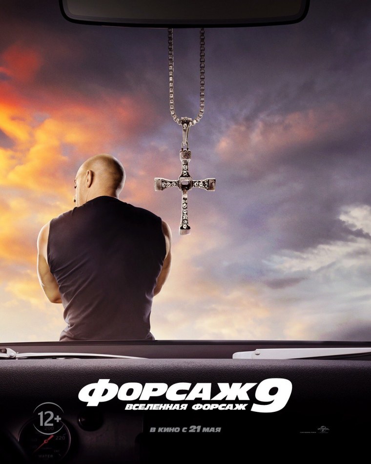 Вин дизель Форсаж 9