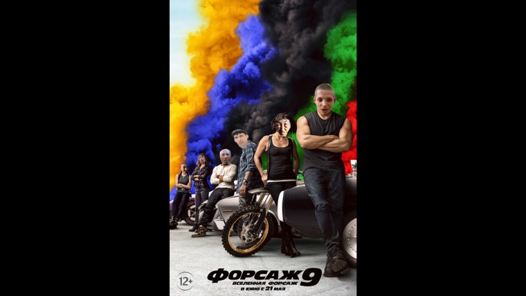 Форсаж 9 фильм 2020