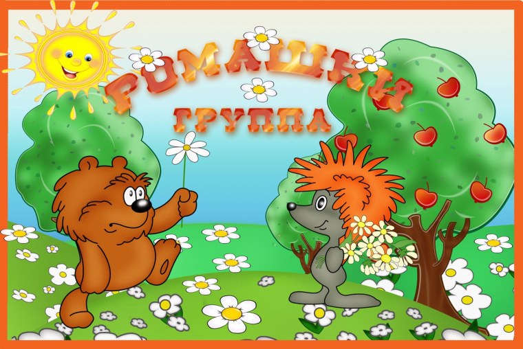 Эмблема группы Ромашка в детском саду