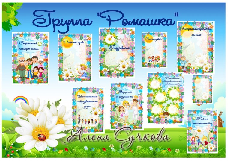 Группа Ромашка в детском саду оформление