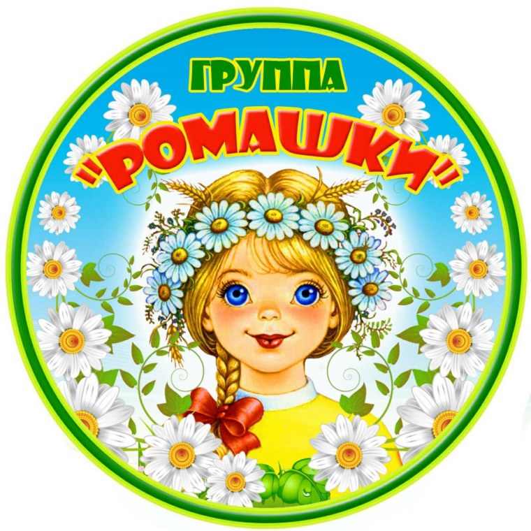 Группа Ромашка в детском саду