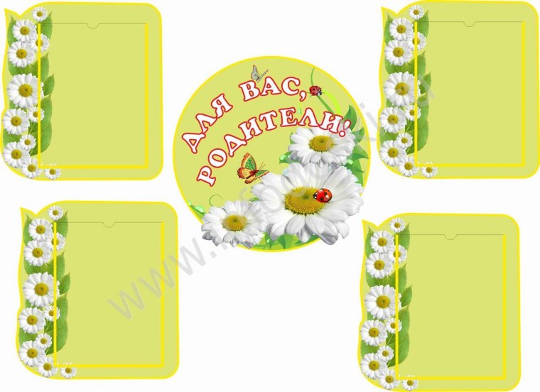 Картинки для стенда в ДОУ С ромашками
