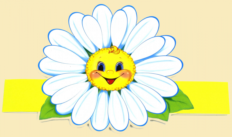 Стихи про детский сад Ромашка