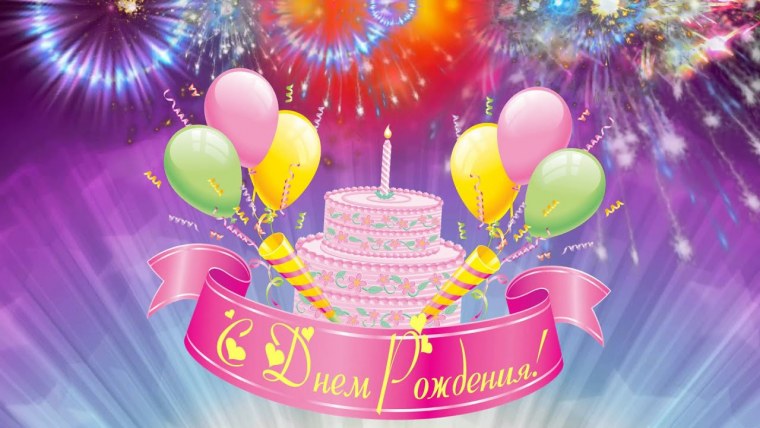 С днем рождения футуаж
