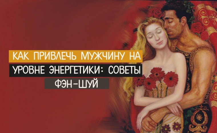 Обои для привлечения мужчины