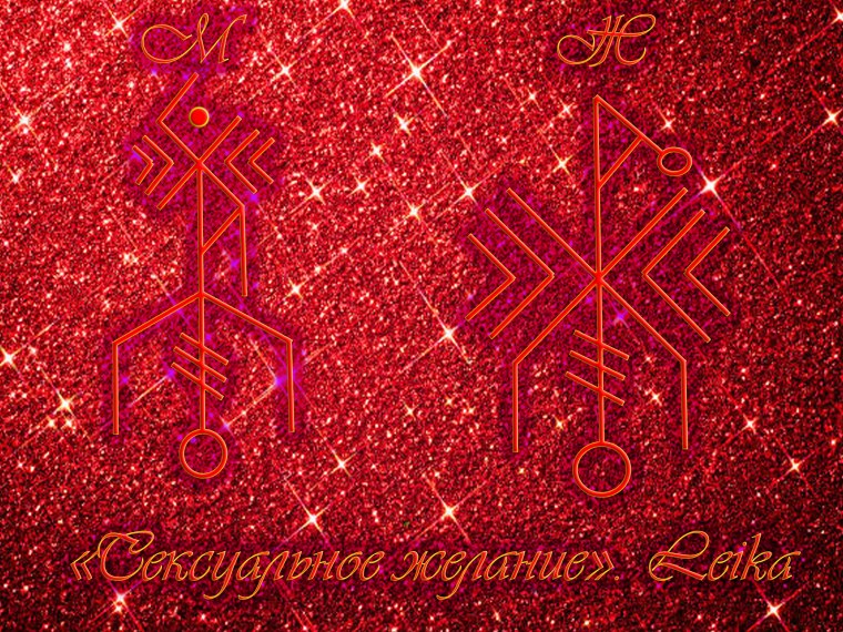 Руны благополучия и любви