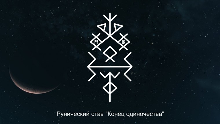 Рунический став конец одиночеству